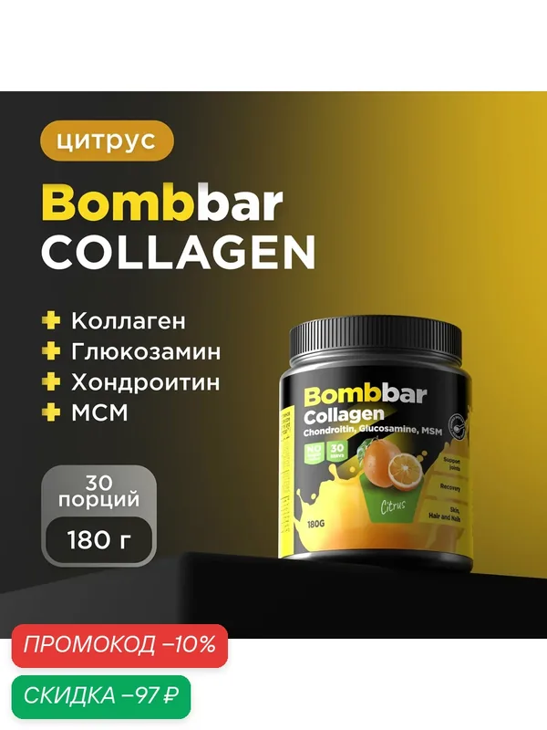 Bombbar Pro Collagen Коктейль без сахара Коллаген + Хондроитин + Глюкозамин + МСМ, порошок 180г — BOMBBAR, скидка по промокоду Яндекс Маркет