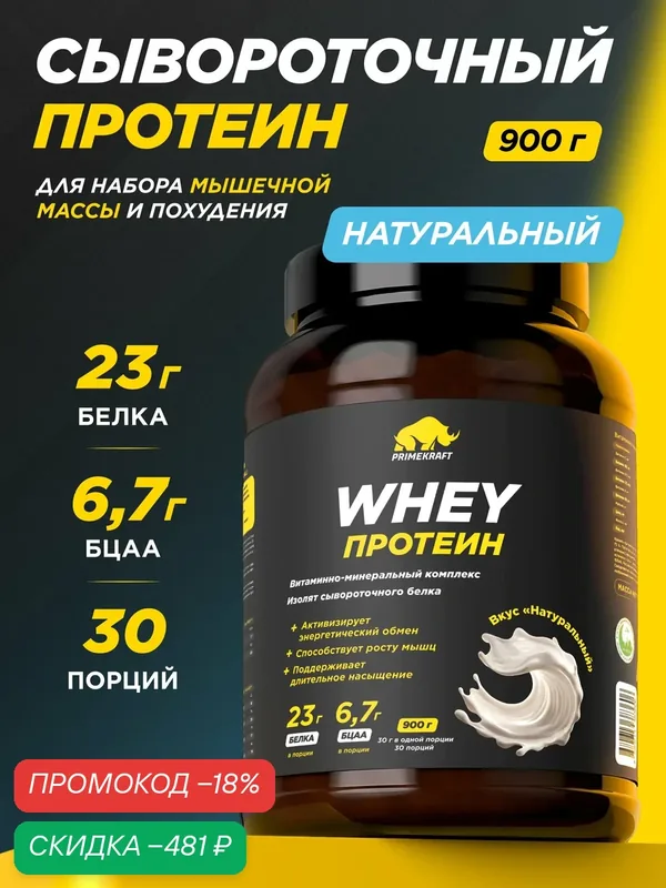 Протеин PRIMEKRAFT сывороточный Whey Чистый, без вкуса, банка 900 г, 30 порций — Prime Kraft, скидка по промокоду Яндекс Маркет