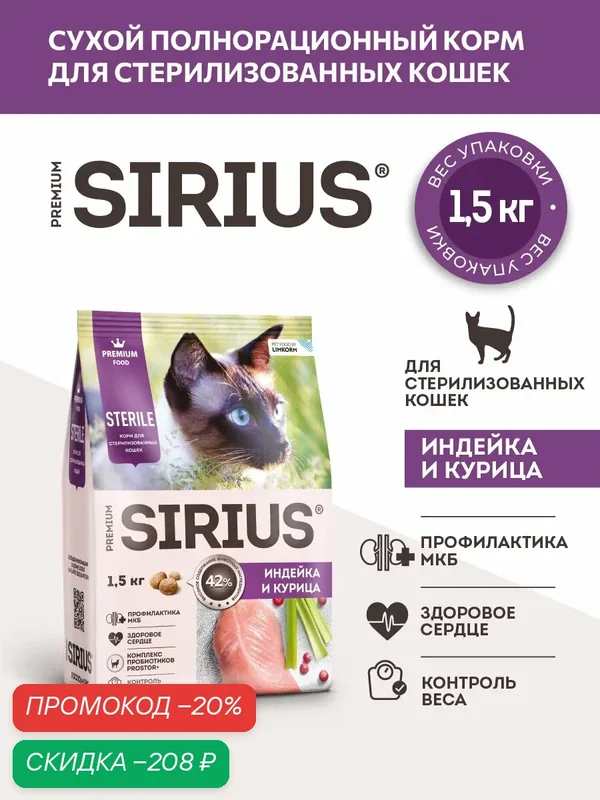 Корм для стерилизованных кошек, Индейка и курица, 1, 5кг — Sirius, скидка по промокоду Яндекс Маркет