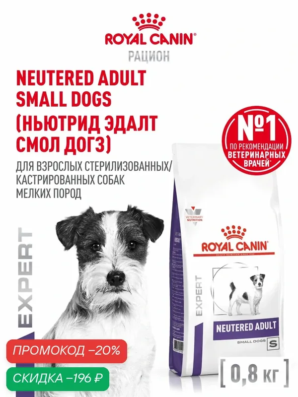 Сухой корм для собак мелких пород Royal Canin Neutered Adult для стерилизованных, 800 г — Royal Canin, скидка по промокоду Яндекс Маркет