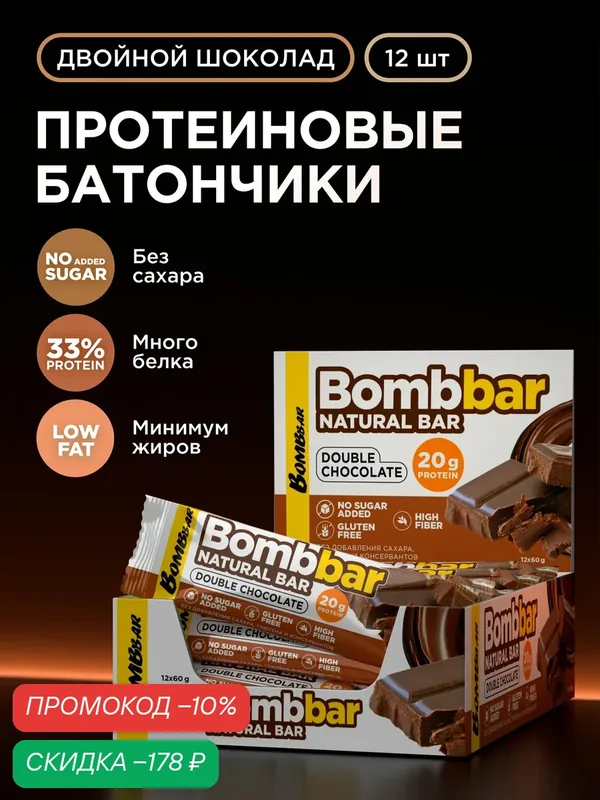 Bombbar Протеиновые батончики без сахара Двойной шоколад, 12 шт х 60г — BOMBBAR, скидка по промокоду Яндекс Маркет