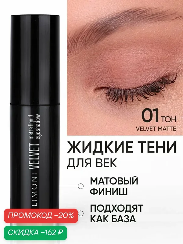 LIMONI Жидкие тени для век матовые кремовые нюдовые, тон 001 — Limoni, скидка по промокоду Яндекс Маркет