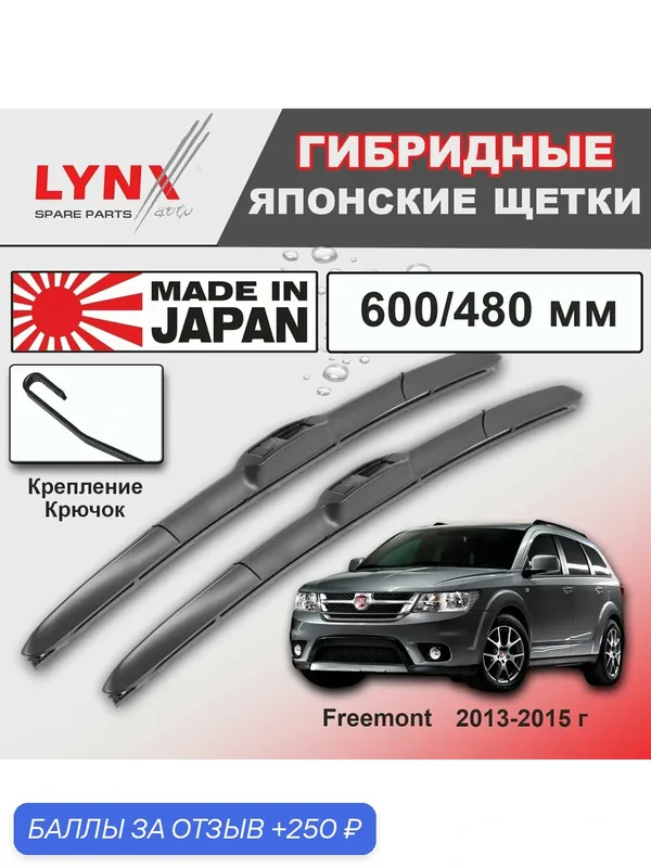 Дворники Fiat Freemont (1) JC / Фиат Фримонт 2013 / 2014 / 2015 Щетки стеклоочистителя гибридные ОЕМ для автомобиля LYNXauto к-т 2шт, 600мм-480мм — LYNXauto, скидка по промокоду Яндекс Маркет