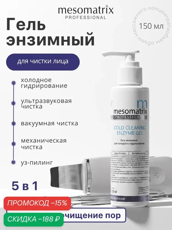Энзимный гель пилинг COLD CLEANING, для холодного гидрирования, распаривания, чистки лица, Mesomatrix, 150 мл — Mesomatrix, скидка по промокоду Яндекс Маркет