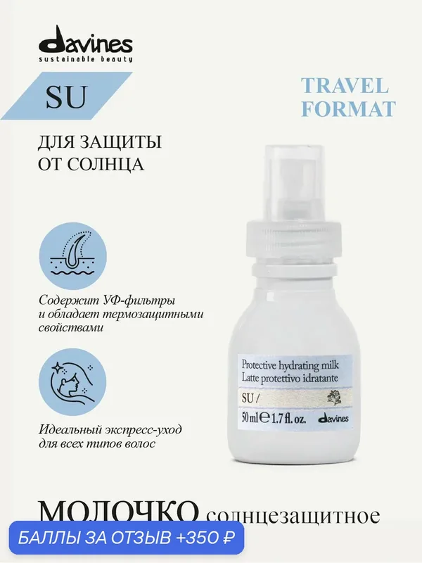 Солнцезащитное молочко несмываемое с термозащитой SU travel, Davines, Италия — Davines, 350 баллов за отзыв Яндекс Маркет