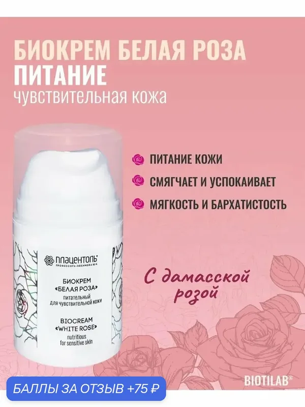 Биокрем "Белая роза" питательный для чувствительной кожи — Плацентоль, 75 баллов за отзыв Яндекс Маркет
