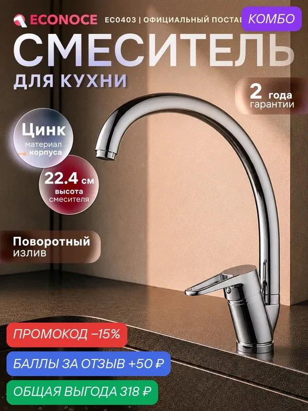 Смеситель для кухни ECONOCE серия 400, с поворотным J-изливом, хром (EC0403) — ECONOCE, промокод и 50 баллов за отзыв Яндекс Маркет