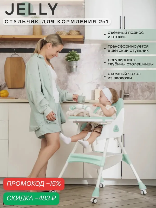 Стульчик для кормления детский Jovola Jelly от 6 до 36 месяцев, мятный — JOVOLA, скидка по промокоду Яндекс Маркет