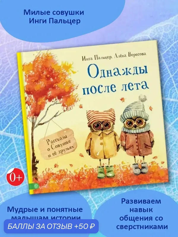 Однажды после лета. Рассказы о Совушке и её друзьях — Качели, 50 баллов за отзыв Яндекс Маркет