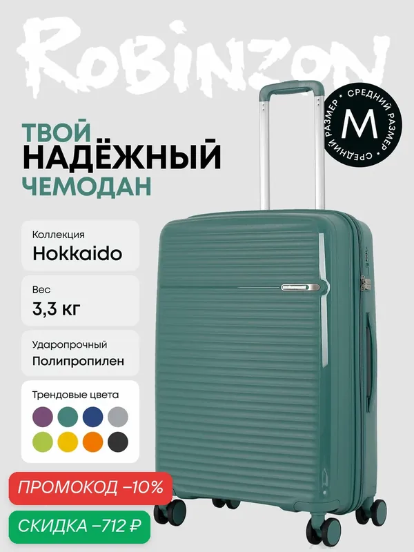 Чемодан — Robinzon, скидка по промокоду Яндекс Маркет