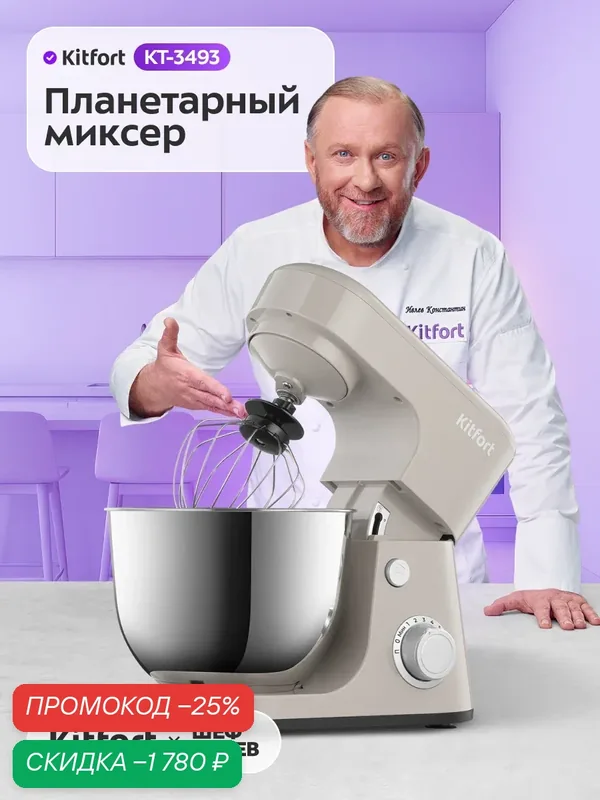 Планетарный миксер Kitfort КТ-3493 — Kitfort, скидка по промокоду Яндекс Маркет