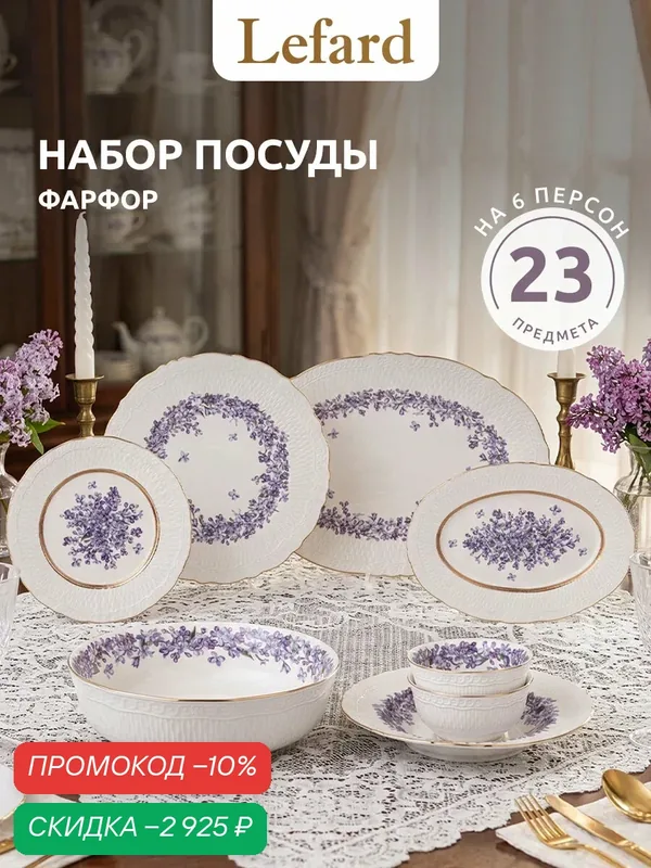 Столовый сервиз фарфоровый Lefard "Lilac" на 6 персон/23 предмета — Lefard, скидка по промокоду Яндекс Маркет