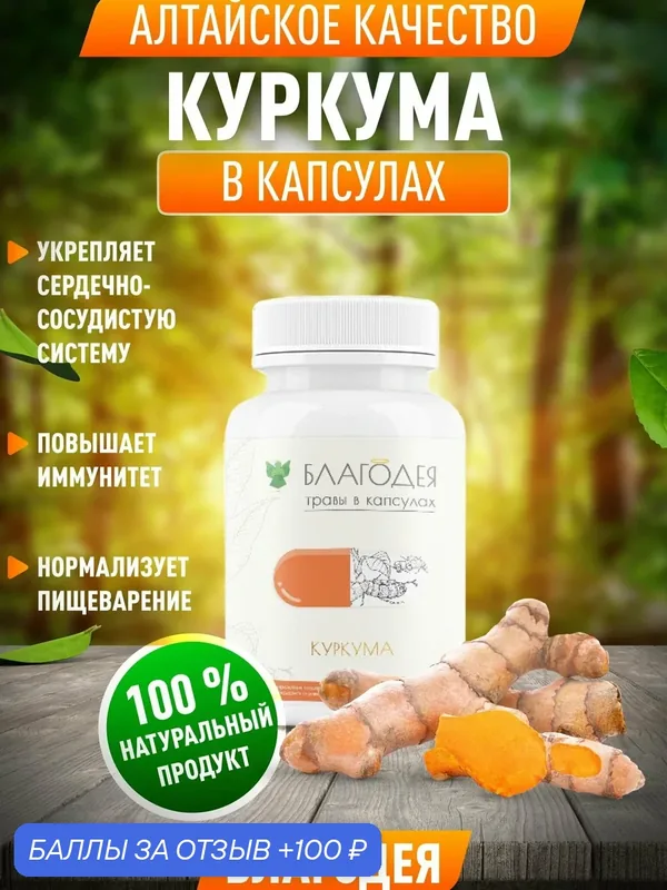 Куркума в капсулах "Благодея-Алтай" растительная, 60 шт, пластиковая банка — Благодея, 100 баллов за отзыв Яндекс Маркет