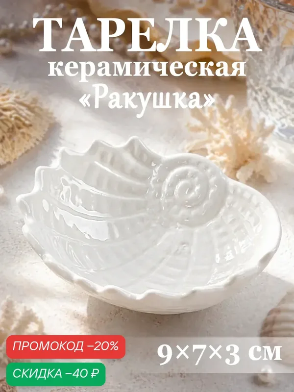 Блюдо SKYPHOS «Ракушка», керамика, 9 х 7 х 3 см, глянцевый белый — SKYPHOS, скидка по промокоду Яндекс Маркет