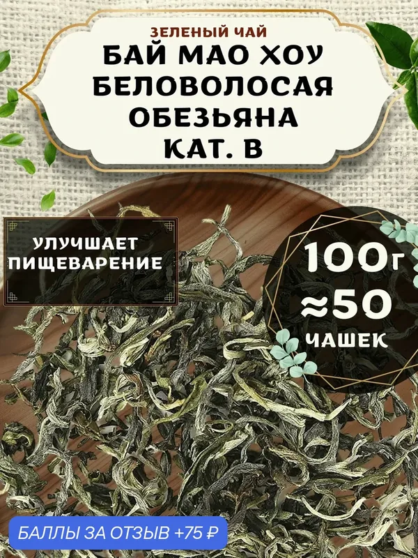 Зеленый чай Бай Мао Хоу (Беловолосая обезьяна) кат. B от Пекинский чай 100 г. Чай Китайский Листовой без добавок — 75 баллов за отзыв Яндекс Маркет