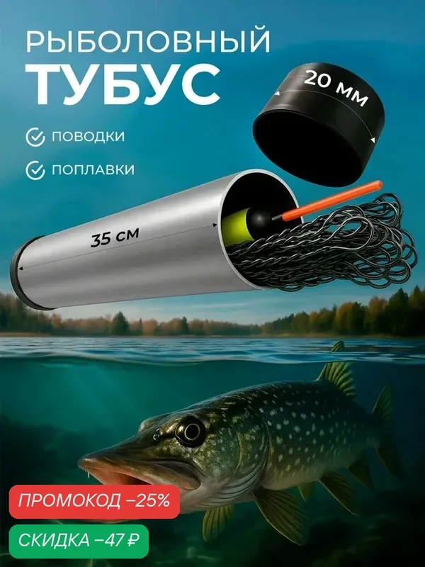 Тубус для поводков, струны, поплавков рыболовный (поводочница)35см D20мм футляр — скидка по промокоду Яндекс Маркет