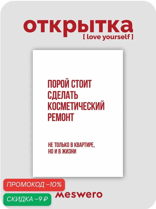 Открытка meswero / lys / ремонт — Meswero, скидка по промокоду Яндекс Маркет