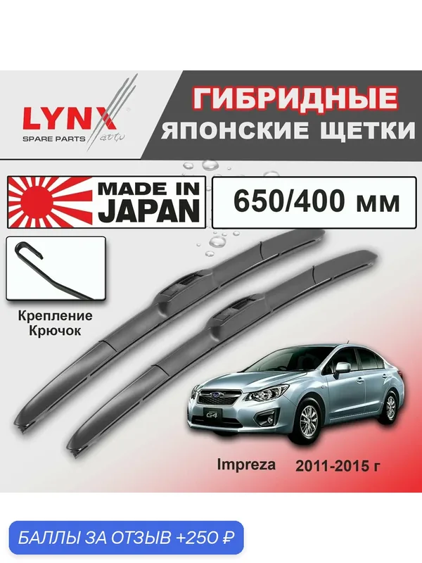 Дворники / Щетки стеклоочистителя гибридные Subaru Impreza / Субару Импреза GJ 2011 2012 2013 2014 2015 Крючок 9x3 650-400 — LYNXauto, скидка по промокоду Яндекс Маркет