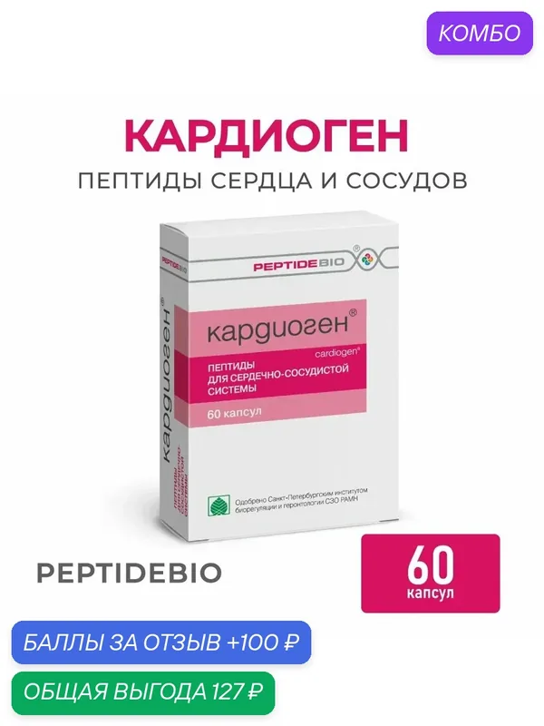Кардиоген, 60 капсул — PEPTIDEBIO, промокод и 100 баллов за отзыв Яндекс Маркет