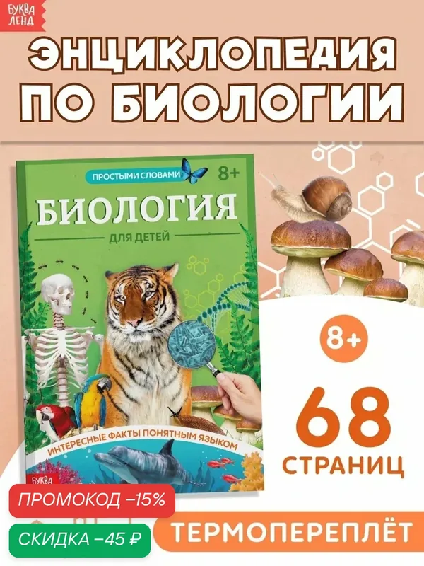 Энциклопедия буква-ленд "Биология для детей", 68 стр, в мягком переплёте — Буква-Ленд, скидка по промокоду Яндекс Маркет