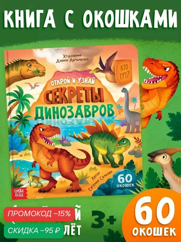 Книга Буква-ленд "Секреты динозавров", с окошками, 60 штук, твердый переплет — Буква-Ленд, скидка по промокоду Яндекс Маркет