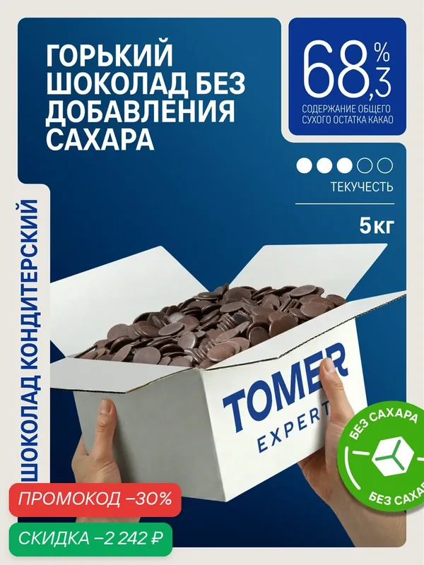 Шоколад кондитерский Tomer Expert, горький 68%, без сахара, в каллетах, 5 кг — Томер, скидка по промокоду Яндекс Маркет