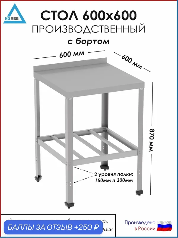 Стол разделочный с бортом СР-АБВ-О 600х600х870 (столешница нерж, полка решетка и каркас оцинк.) — НО АБВ, скидка по промокоду Яндекс Маркет