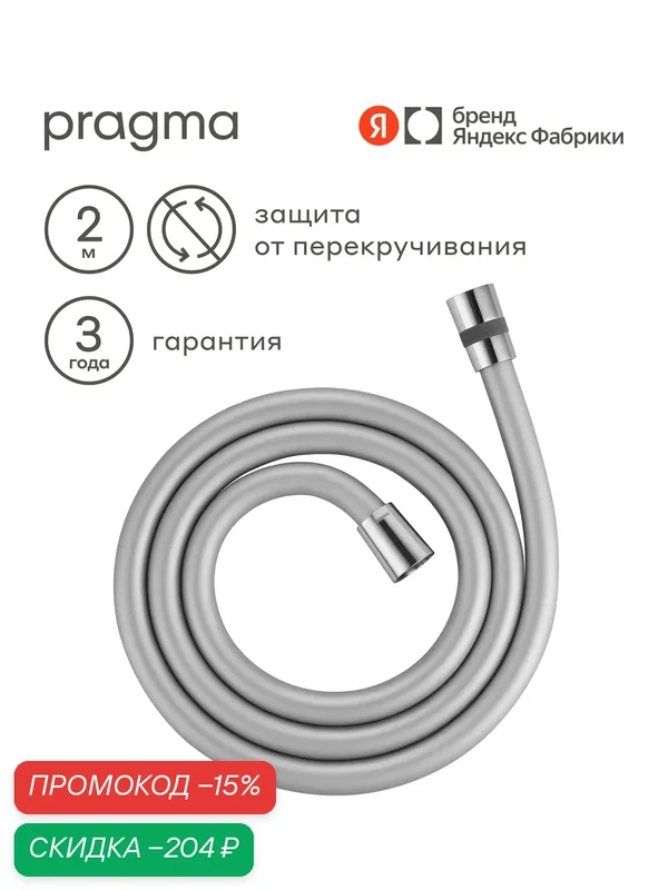 Шланг для душа Pragma, хром, силиконовый, 200 см, HME2. CSI2.009 — Pragma, скидка по промокоду Яндекс Маркет