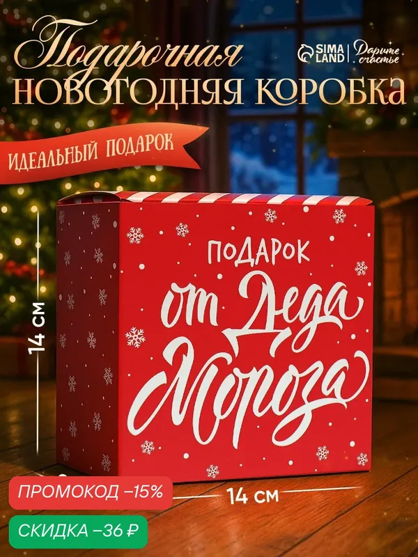 Коробка подарочная сборная "С Новым годом", 14 х 14 х 8 см, красный — Дарите счастье, скидка по промокоду Яндекс Маркет