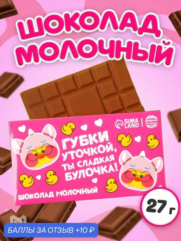 Подарочный шоколад молочный Фабрика счастья «Утка», 27 г, без начинки, без ГМО — Фабрика счастья, скидка по промокоду Яндекс Маркет