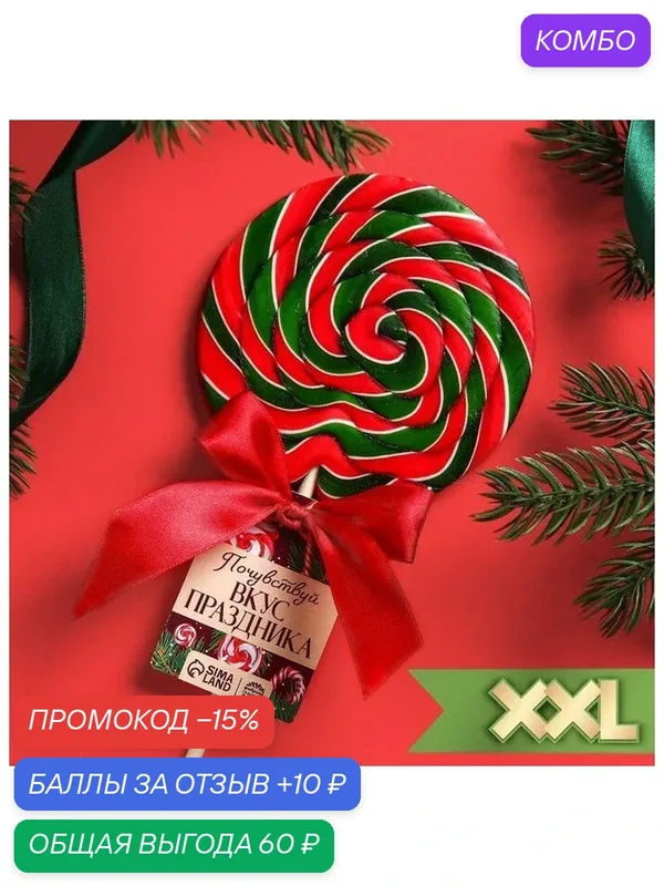 Леденец "Почувствуй вкус праздника", на палочке, 110 грамм, красный/зеленый — Фабрика счастья, скидка по промокоду Яндекс Маркет