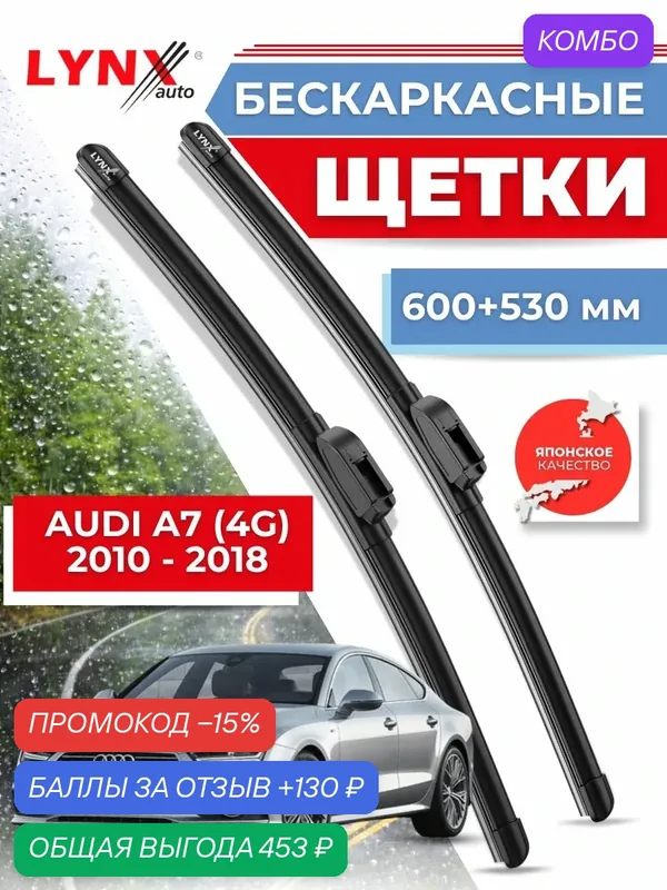 Дворники автомобильные на Audi A7 I (4G) / Ауди А7 2010 2011 2012 2013 2014 2015 2016 2017 2018 / щетки стеклоочистителя бескаркасные — LYNXauto, промокод и 130 баллов за отзыв Яндекс Маркет