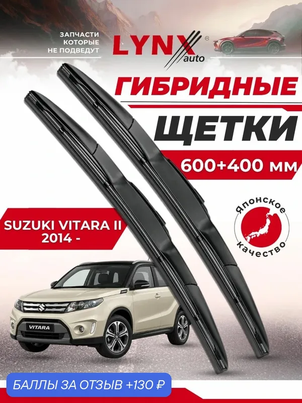 Дворники автомобильные на Suzuki Vitara II / Сузуки Витара 2014 2015 2016 2017 2018 2019 2020 2021 2022 2023/ щетки стеклоочистителя гибридные — LYNXauto, скидка по промокоду Яндекс Маркет