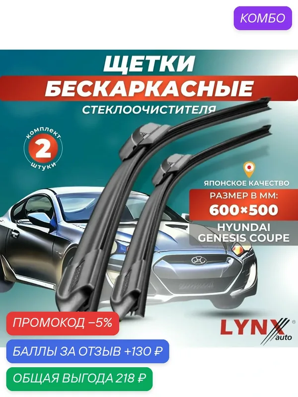 Автомобильные дворники LYNXauto Hyundai Genesis Coupe I 2009 — 2016, 600 500 мм / бескаркасные 2 шт — LYNXauto, промокод и 130 баллов за отзыв Яндекс Маркет