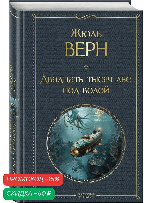 Верн Ж. Двадцать тысяч лье под водой — ЭКСМО, скидка по промокоду Яндекс Маркет