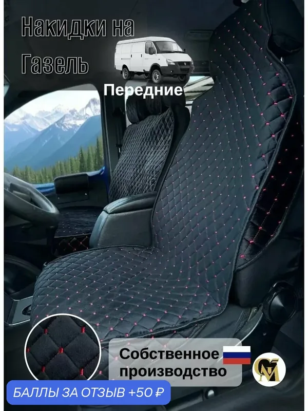 Накидки на сиденья G M Group, для ГАЗ Газель, велюр, черные и красные — GM GROUP, 50 баллов за отзыв Яндекс Маркет