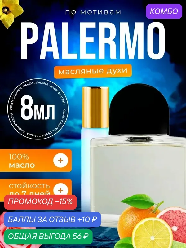 Духи масляные по мотивам Palermo Байредо Палермо парфюм женские стойкие — BESTPARFUME, промокод и 10 баллов за отзыв Яндекс Маркет