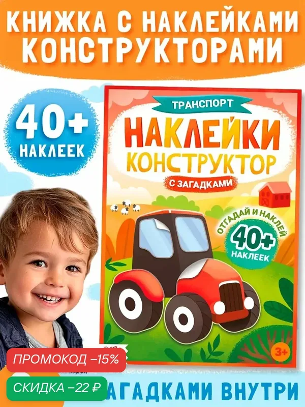 Наклейки конструктор «Транспорт», с загадками, 12 стр, более 40 наклеек, 3+ — Буква-Ленд, скидка по промокоду Яндекс Маркет