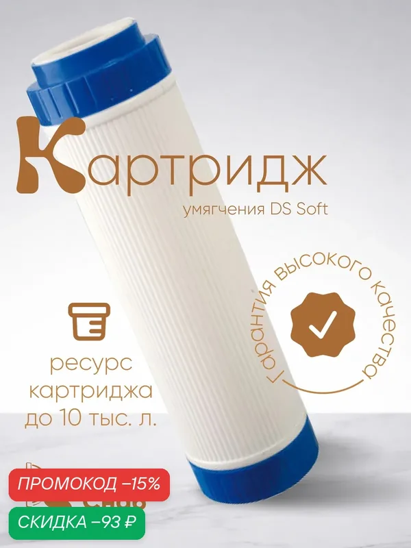 Картридж для умягчения воды с ионообменной смолой ДС 10sl универсальный против накипи и извести — Дукат Снаб, скидка по промокоду Яндекс Маркет