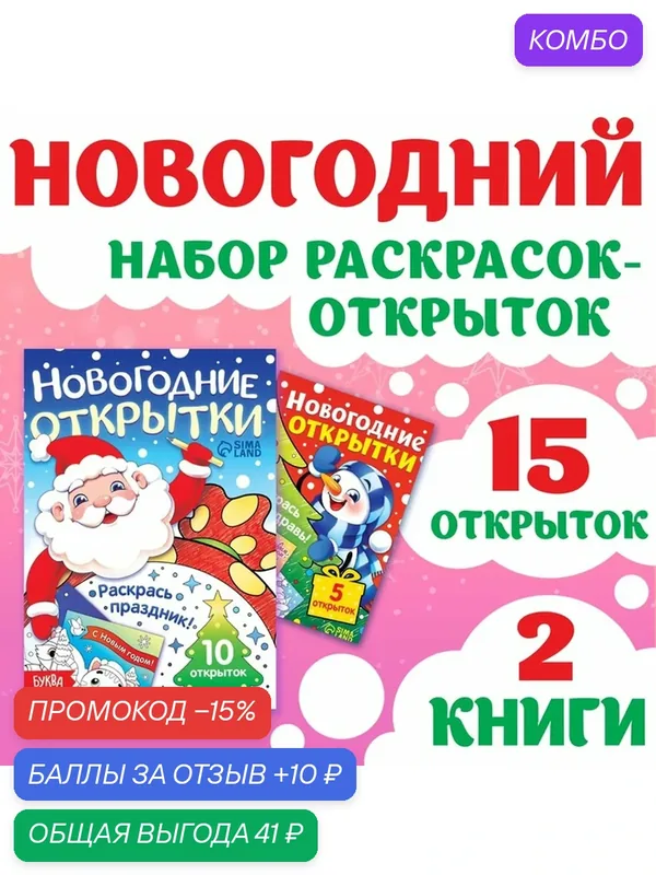Набор раскрасок-открыток "Новый год!" Буква-Ленд, 15 шт, от 3 лет — Буква-Ленд, промокод и 10 баллов за отзыв Яндекс Маркет