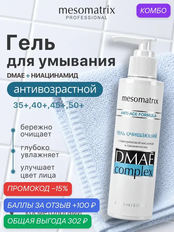 Гель для умывания DMAE Complex, Mesomatrix, 150 мл — Mesomatrix, промокод и 100 баллов за отзыв Яндекс Маркет
