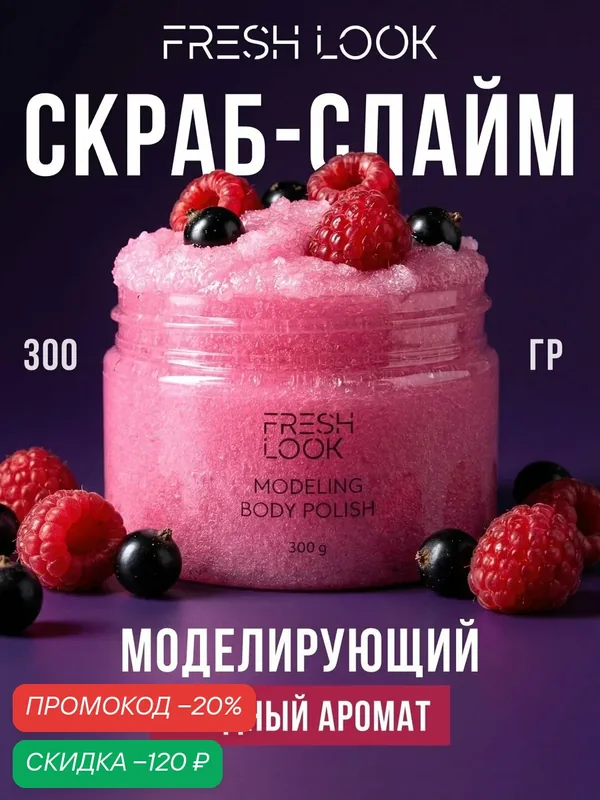 FRESH LOOK Сахарный скраб для тела антицеллюлитный, 300г — Fresh Look, скидка по промокоду Яндекс Маркет