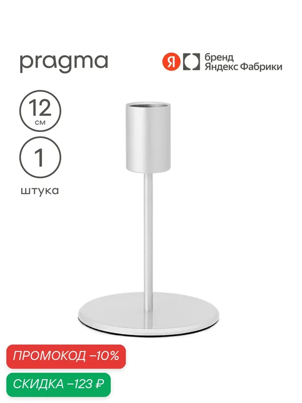 Подсвечник Pragma Stato 12 см цельнометаллический, серебристый — Pragma, скидка по промокоду Яндекс Маркет