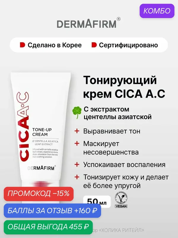 Dermafirm Тонирующий крем для лица с центеллой азиатской CICAA.C Spot Tone Up Cream 50 мл — Dermafirm Серия CICAA.C, промокод и 160 баллов за отзыв Яндекс Маркет
