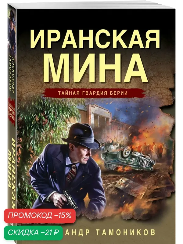 Тамоников А. А. Иранская мина — ЭКСМО, скидка по промокоду Яндекс Маркет