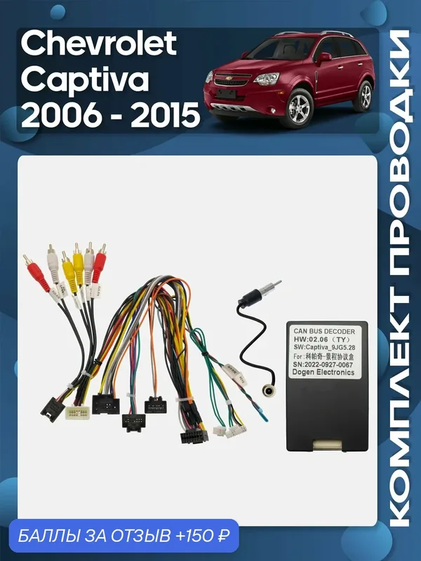 Комплект проводки Chevrolet Captiva 2006 — 2015 для установки Android магнитолы / Wide Media — Wide Media, 150 баллов за отзыв Яндекс Маркет