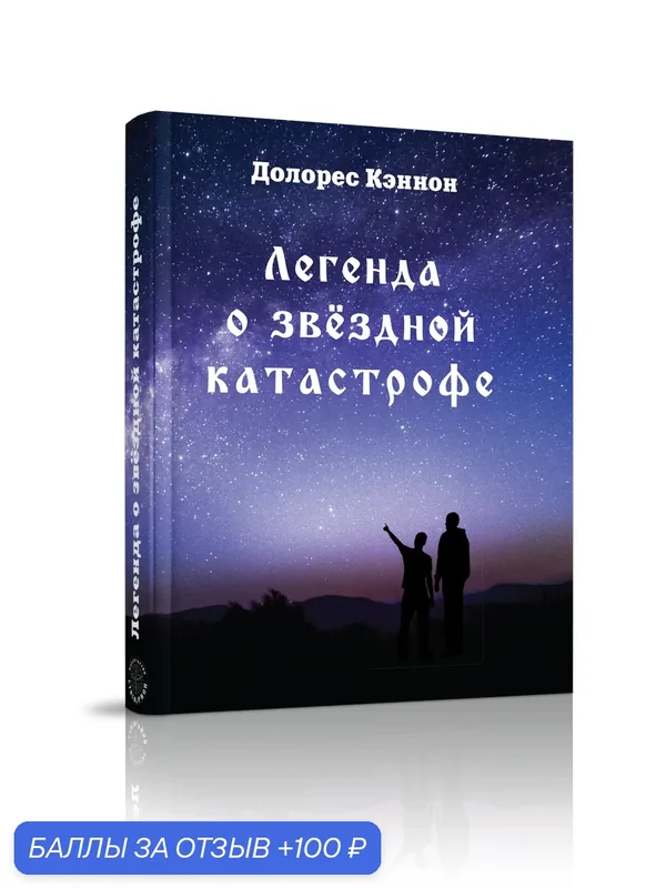 Книга "Легенда о звёздной катастрофе" Долорес Кеннон, 352 стр, твердый переплет — Стигмарион, 100 баллов за отзыв Яндекс Маркет