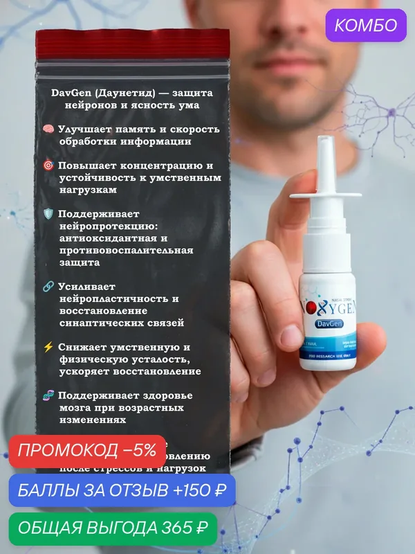 DavGen (Давунетид) 10мг/10мл улучшение нейрогенеза и центральной нервной системы — Noxygen, промокод и 150 баллов за отзыв Яндекс Маркет