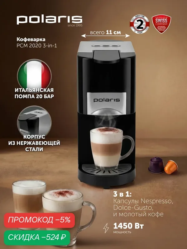 Кофеварка капсульная Polaris PCM 2020 3-in-1, 20 бар, 1450 Вт, для капсул Nespresso, Dolce Gusto и молотого кофе, электронное управление — Polaris, скидка по промокоду Яндекс Маркет