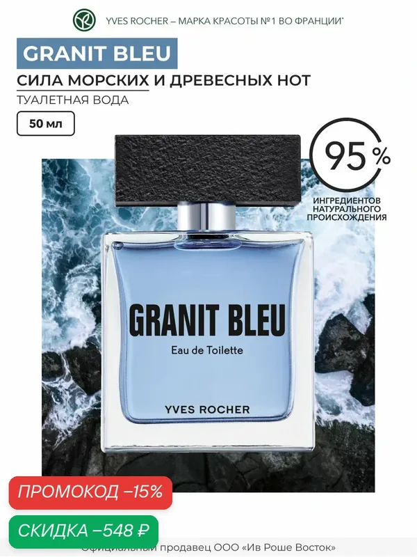 Туалетная Вода Yves Rocher GRANIT BLEU для мужчин, флакон 50 мл — Yves Rocher, скидка по промокоду Яндекс Маркет